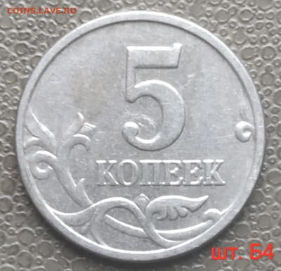 5 коп. ммд - редкие и нечастые разновиды (9 шт) до 28.11.22 - IMG_20221124_125627