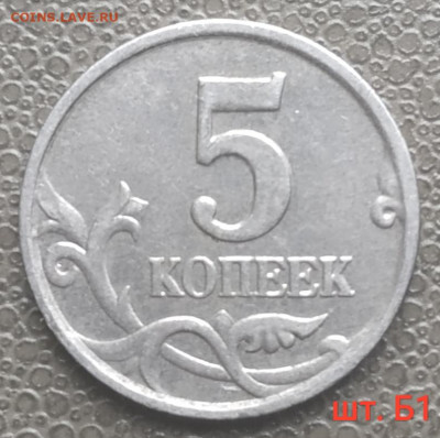 5 коп. ммд - редкие и нечастые разновиды (9 шт) до 28.11.22 - IMG_20221124_130410