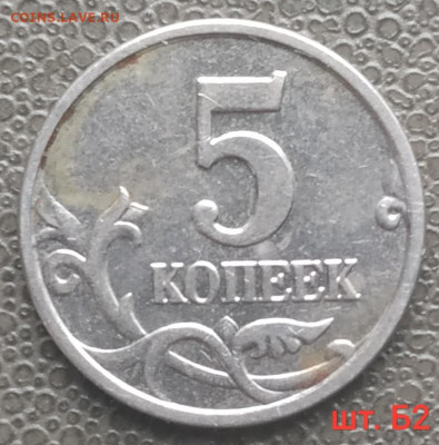 5 коп. ммд - редкие и нечастые разновиды (9 шт) до 28.11.22 - IMG_20221124_130831
