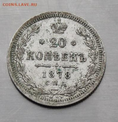 20 копеек 1878 год - IMG_2865.JPG