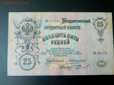 25 рублей 1909. Коншин-Бурлаков - 25_rublej_1909_konshin_burlakov_ne_chastyj_kassir