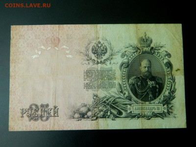 25 рублей 1909. Коншин-Бурлаков - 25_rublej_1909_konshin_burlakov_ne_chastyj_kassir2