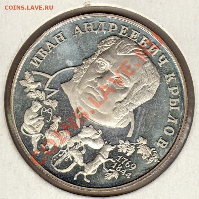 2 рубля 1994 И.А.Крылов до 08.12.11 в 22.00мск (1100) - img917
