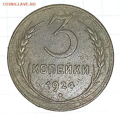3 копейки 1924г до 01.12.2022г 22:00МСК - 20221125_150432