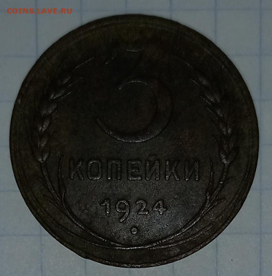 3 копейки 1924г до 01.12.2022г 22:00МСК - 20221125_145955