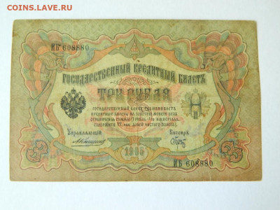 3 рубля 1905. Коншин-Брут - 3_rublja_1905_konshin_brut_redkij_kassir