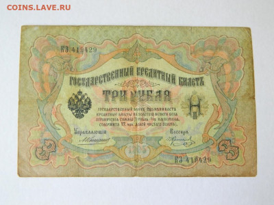 3 рубля 1905. Коншин-Коптелов - 3_rublja_1905_konshin_koptelov_redkij_kassir