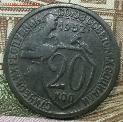20 коп.1932 г в красивой патине.1.12.2022 г 21:00 мск - IMG_20221125_160518