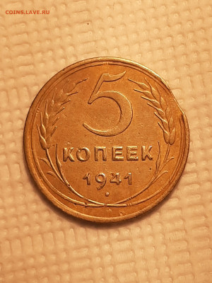 5 копеек 1941 год.ВЫКУС до 01.12 в 22-00 - монета 009