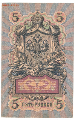 5 рублей Коншин-Шагин 1909 До 28.11.2022 22-00 по Москве - 12