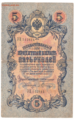 5 рублей Коншин-Шагин 1909 До 28.11.2022 22-00 по Москве - 11