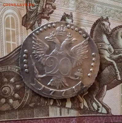 20 копеек 1774г. - IMG_20221125_200843
