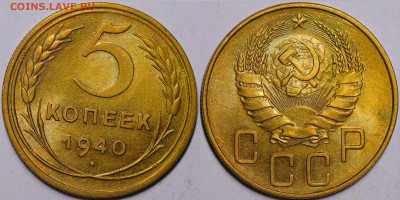 5 копеек 1940 год блеск до 01.12.22 до 22:10 МСК - IMG_5202