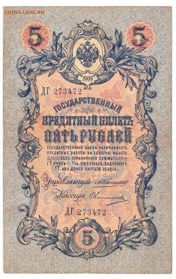 5 рублей Коншин-Овчинников 1909 До 28.11.2022 22-00 по Москв - 13
