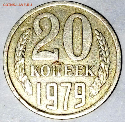 20 копеек 1979 гладкий гурт. - IMG_20221126_005456