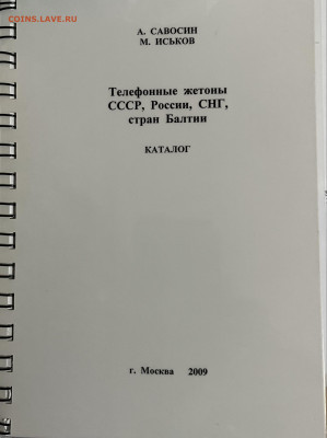 Каталог телефонных жетонов республик эксСССР - IMG_2457.JPG