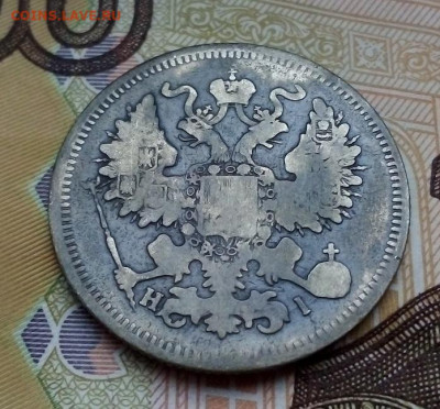 20 КОПЕЕК 1867 НI    01.12.2022 г. 22-10 мск - IMG_20221124_094915---2