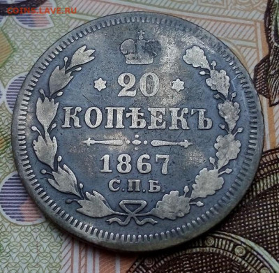 20 КОПЕЕК 1867 НI    01.12.2022 г. 22-10 мск - IMG_20221124_094854---3