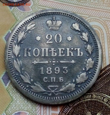 20 КОПЕЕК  1893  АГ  01.12.2022 г. 22-10 мск - IMG_20221124_102204---3