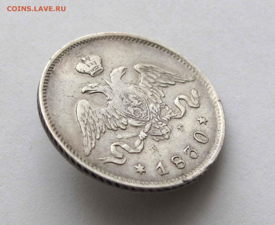 25 копеек 1830г. СПБ НГ до 22:00мск 30.11.22 - IMG_8687,1