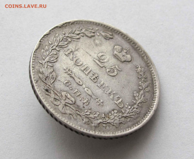 25 копеек 1830г. СПБ НГ до 22:00мск 30.11.22 - IMG_8683,1