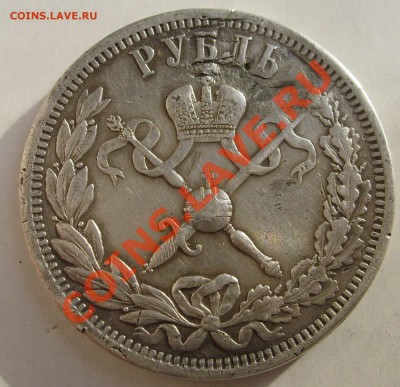 1 рубль1896 коронация до 8 декабря 23-00 мск - S6301359.JPG