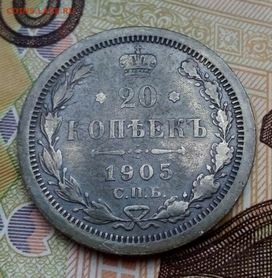 20 КОПЕЕК 1905  АР    01.12.2022 г. 22-10 мск - IMG_20221124_102937---3