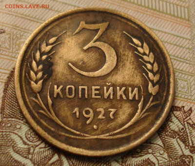 3 копейки 1927. До 30.11 в 22-00 - 27.JPG