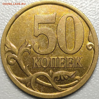 50 копеек 2003 СП 2.12 Редкая Яркий штемпельный блеск - IMG_20221125_234727