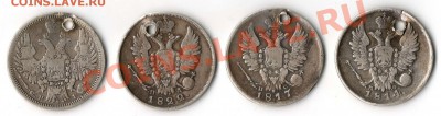 20 копеек_____1814-1817-1822-1848 (дырки)  до 7.12.2011 - img080