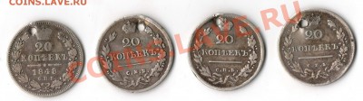 20 копеек_____1814-1817-1822-1848 (дырки)  до 7.12.2011 - img079