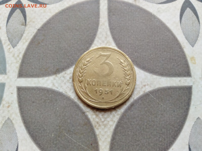 3 копейки 1951 до 29.11.2022 - 1951 (9)