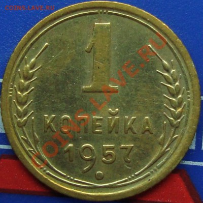 1 копейка 1957 вариант аверса. - DSC02273.JPG