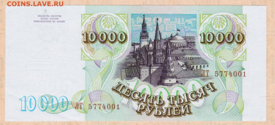 10000 рублей 1993 года (мод. 1994) - 003 MY (1)