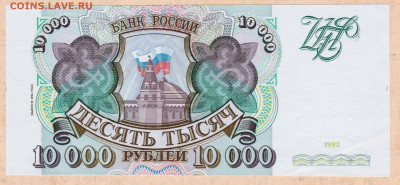 10000 рублей 1993 года (мод. 1994) - 003 MY (2)