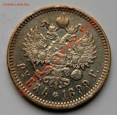 1 рубль 1899 ЭБ без точки - 3