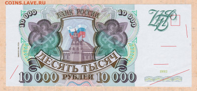 10000 рублей 1993 года (мод. 1994) - 003 MY (3)