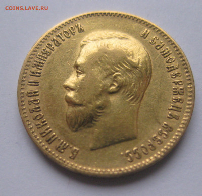 10 рублей 1903 АР - IMG_8505.JPG