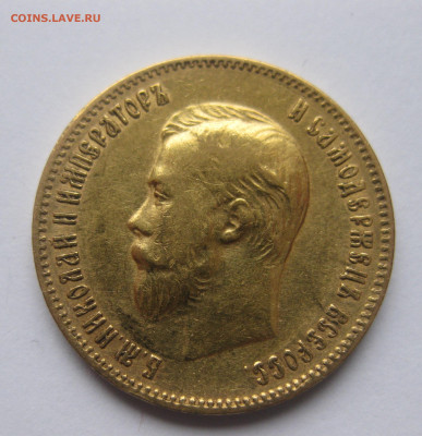 10 рублей 1903 АР - IMG_8503.JPG