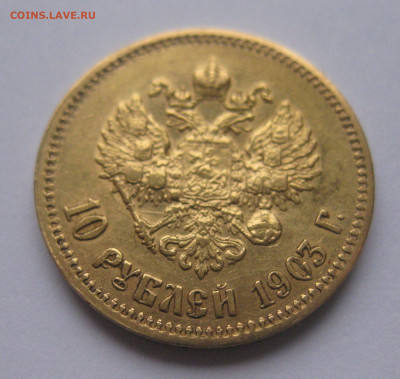 10 рублей 1903 АР - IMG_8502.JPG