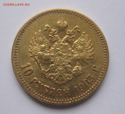 10 рублей 1903 АР - IMG_8501.JPG