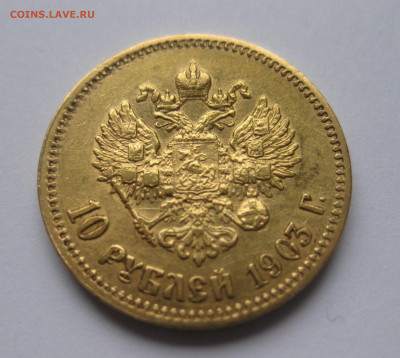 10 рублей 1903 АР - IMG_8500.JPG