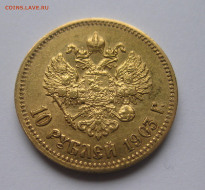 10 рублей 1903 АР - IMG_8499.JPG