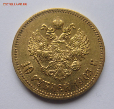 10 рублей 1903 АР - IMG_8498.JPG
