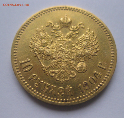 10 рублей 1904 АР - IMG_8472.JPG