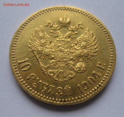 10 рублей 1904 АР - IMG_8471.JPG