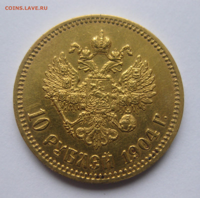 10 рублей 1904 АР - IMG_8470.JPG