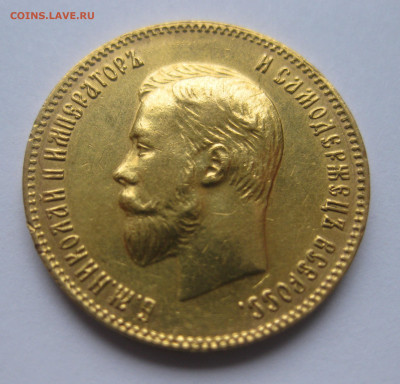 10 рублей 1904 АР - IMG_8469.JPG