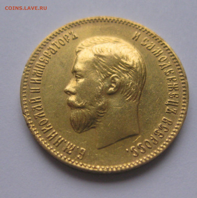 10 рублей 1904 АР - IMG_8467.JPG