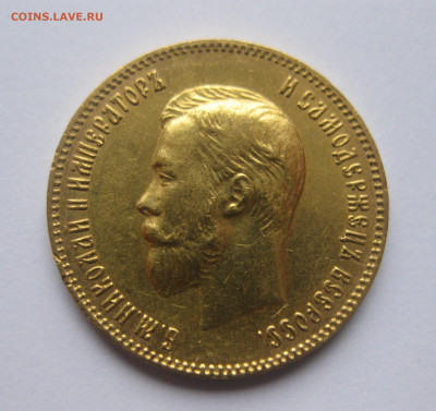 10 рублей 1904 АР - IMG_8466.JPG